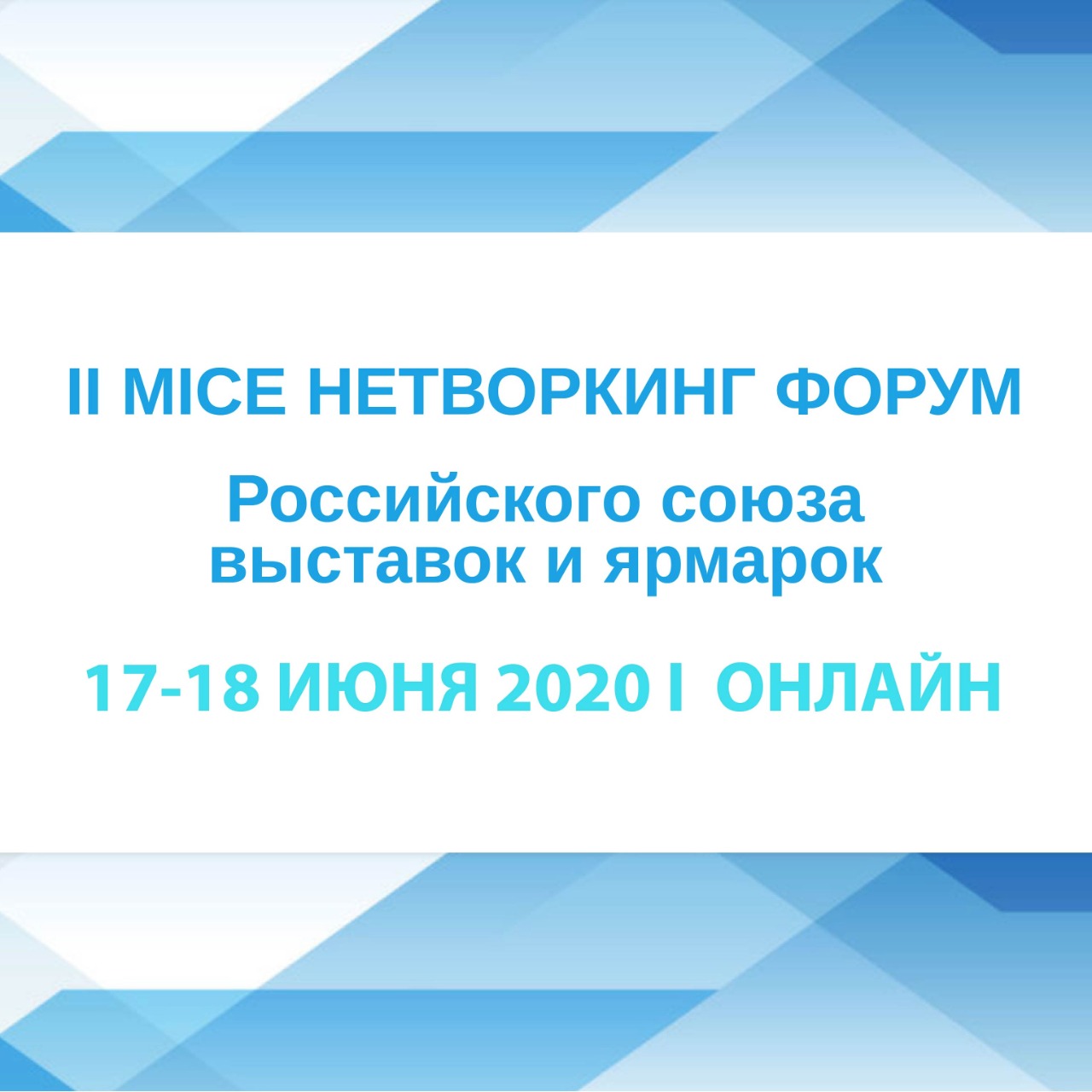II MICE Нетворкинг Форум